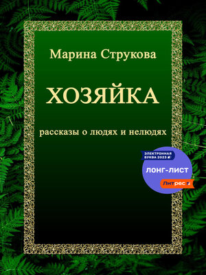 cover image of Хозяйка. Рассказы о людях и нелюдях